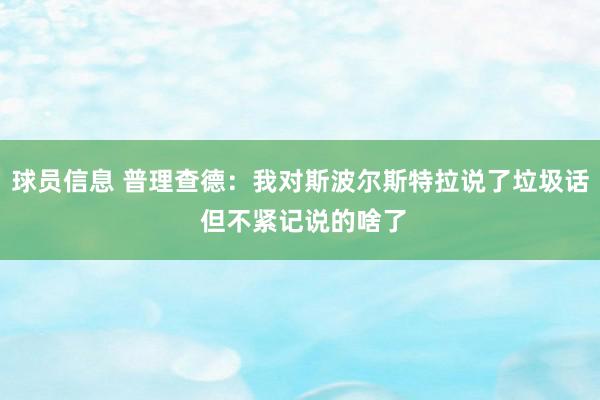 球员信息 普理查德：我对斯波尔斯特拉说了垃圾话 但不紧记说的啥了