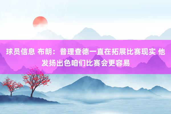 球员信息 布朗：普理查德一直在拓展比赛现实 他发扬出色咱们比赛会更容易