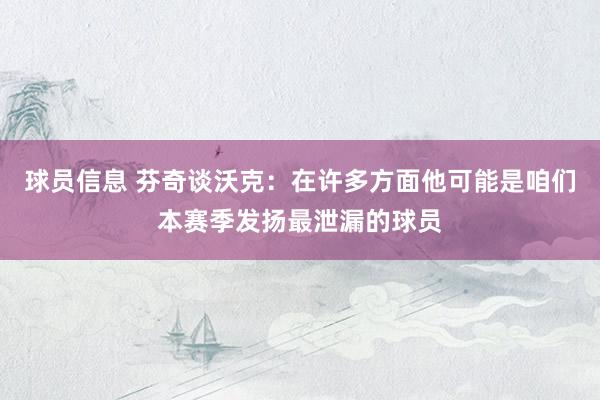 球员信息 芬奇谈沃克：在许多方面他可能是咱们本赛季发扬最泄漏的球员