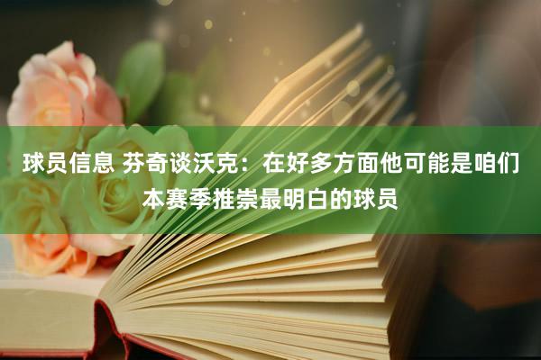 球员信息 芬奇谈沃克：在好多方面他可能是咱们本赛季推崇最明白的球员