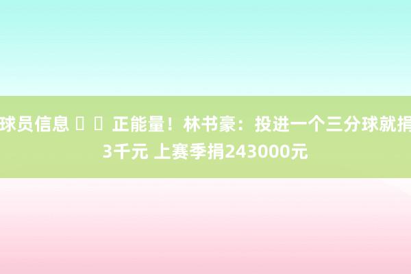 球员信息 ❤️正能量！林书豪：投进一个三分球就捐3千元 上赛季捐243000元