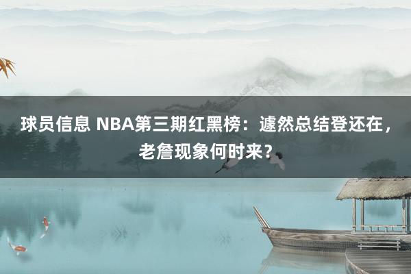 球员信息 NBA第三期红黑榜：遽然总结登还在，老詹现象何时来？