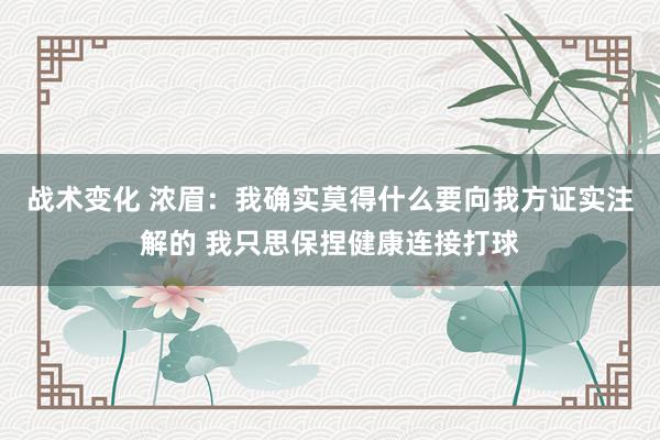 战术变化 浓眉：我确实莫得什么要向我方证实注解的 我只思保捏健康连接打球