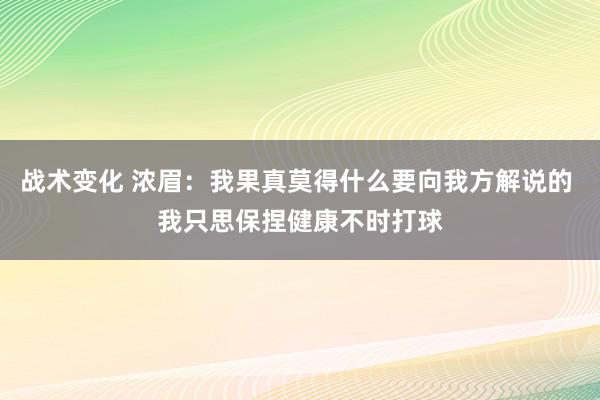 战术变化 浓眉：我果真莫得什么要向我方解说的 我只思保捏健康不时打球