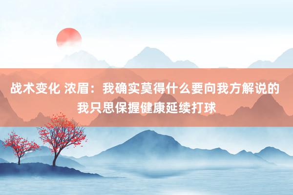 战术变化 浓眉：我确实莫得什么要向我方解说的 我只思保握健康延续打球