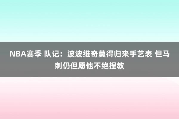 NBA赛季 队记：波波维奇莫得归来手艺表 但马刺仍但愿他不绝捏教