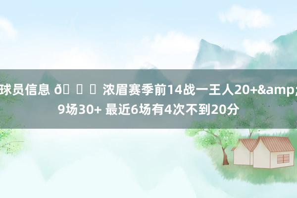 球员信息 👀浓眉赛季前14战一王人20+&9场30+ 最近6场有4次不到20分