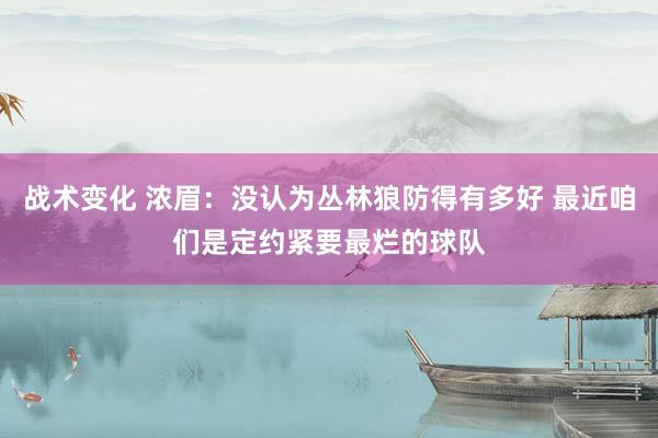 战术变化 浓眉：没认为丛林狼防得有多好 最近咱们是定约紧要最烂的球队