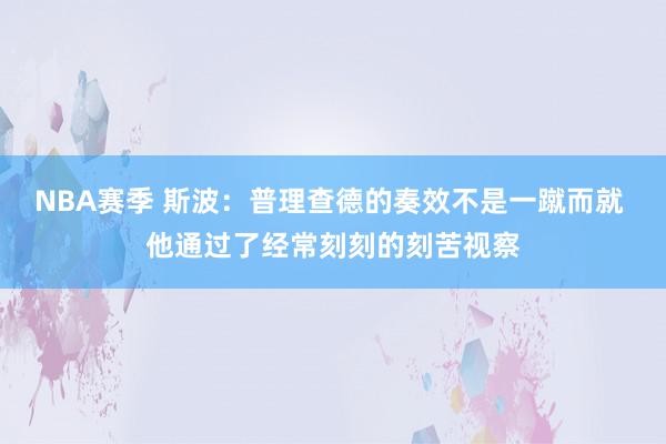 NBA赛季 斯波：普理查德的奏效不是一蹴而就 他通过了经常刻刻的刻苦视察