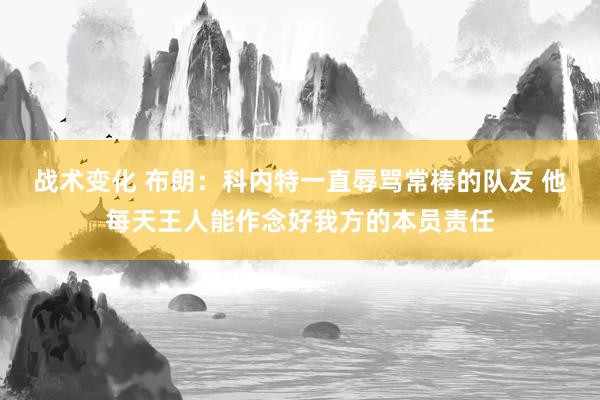 战术变化 布朗：科内特一直辱骂常棒的队友 他每天王人能作念好我方的本员责任