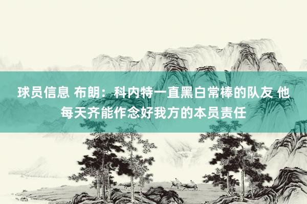 球员信息 布朗：科内特一直黑白常棒的队友 他每天齐能作念好我方的本员责任