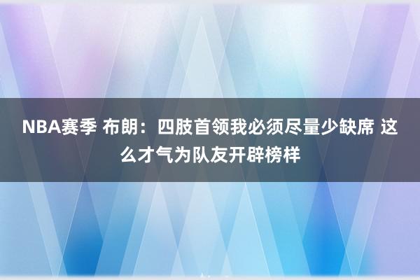 NBA赛季 布朗：四肢首领我必须尽量少缺席 这么才气为队友开辟榜样