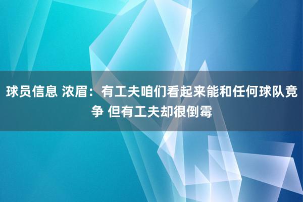 球员信息 浓眉：有工夫咱们看起来能和任何球队竞争 但有工夫却很倒霉