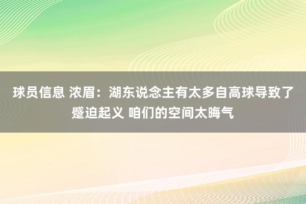 球员信息 浓眉：湖东说念主有太多自高球导致了蹙迫起义 咱们的空间太晦气