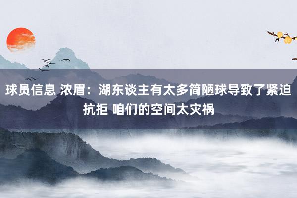 球员信息 浓眉：湖东谈主有太多简陋球导致了紧迫抗拒 咱们的空间太灾祸