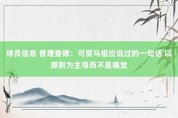 球员信息 普理查德：可爱马祖拉说过的一句话 以原则为主导而不是嗅觉