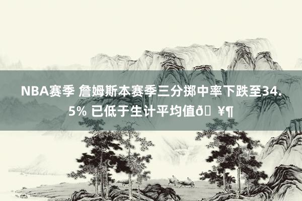 NBA赛季 詹姆斯本赛季三分掷中率下跌至34.5% 已低于生计平均值🥶