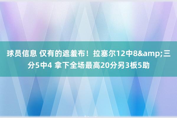 球员信息 仅有的遮羞布！拉塞尔12中8&三分5中4 拿下全场最高20分另3板5助