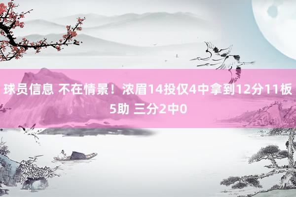 球员信息 不在情景！浓眉14投仅4中拿到12分11板5助 三分2中0