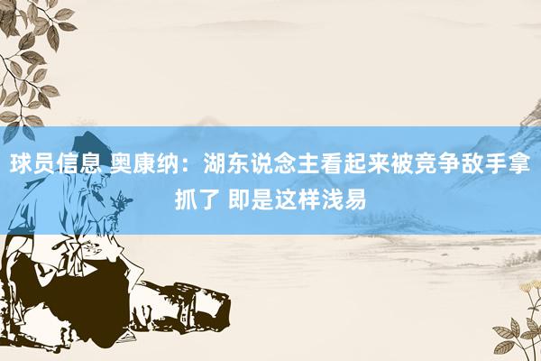 球员信息 奥康纳：湖东说念主看起来被竞争敌手拿抓了 即是这样浅易