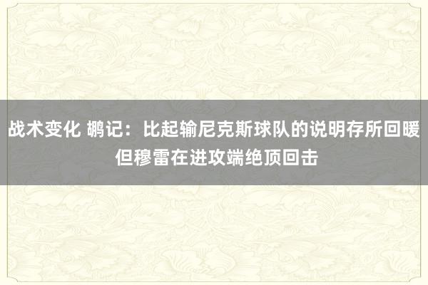 战术变化 鹕记：比起输尼克斯球队的说明存所回暖 但穆雷在进攻端绝顶回击