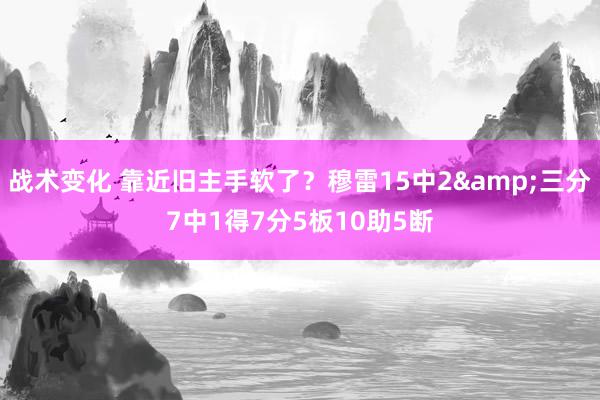 战术变化 靠近旧主手软了？穆雷15中2&三分7中1得7分5板10助5断