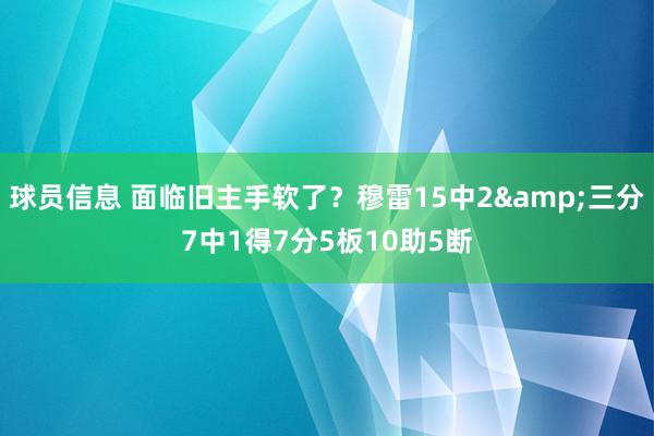 球员信息 面临旧主手软了？穆雷15中2&三分7中1得7分5板10助5断