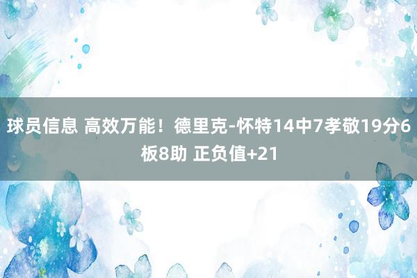 球员信息 高效万能！德里克-怀特14中7孝敬19分6板8助 正负值+21