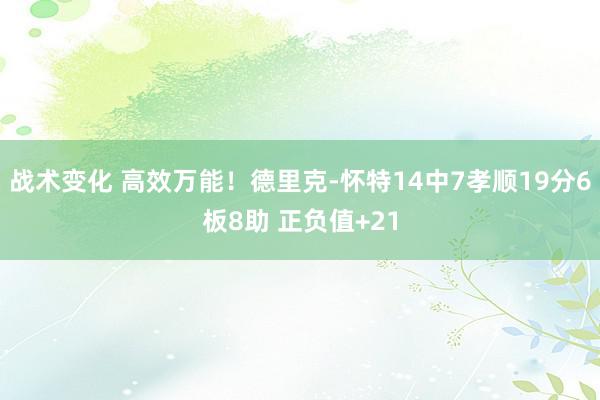 战术变化 高效万能！德里克-怀特14中7孝顺19分6板8助 正负值+21