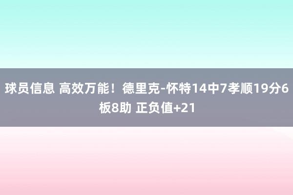 球员信息 高效万能！德里克-怀特14中7孝顺19分6板8助 正负值+21