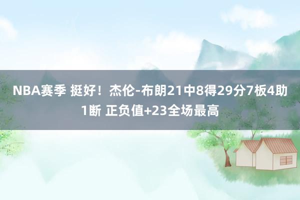 NBA赛季 挺好！杰伦-布朗21中8得29分7板4助1断 正负值+23全场最高