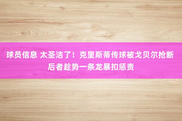 球员信息 太圣洁了！克里斯蒂传球被戈贝尔抢断 后者趁势一条龙暴扣惩责