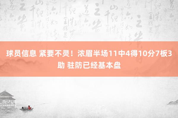 球员信息 紧要不灵！浓眉半场11中4得10分7板3助 驻防已经基本盘