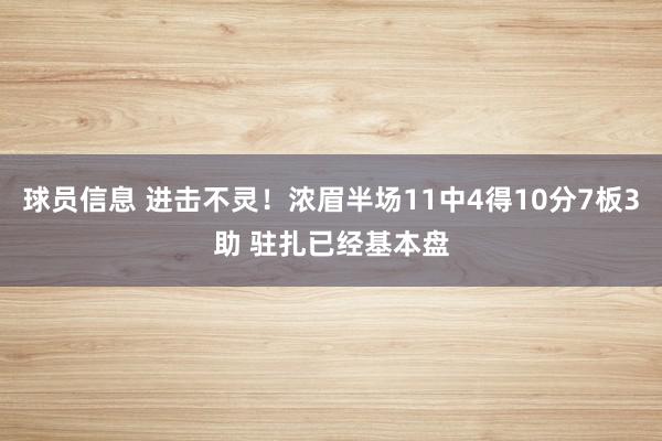 球员信息 进击不灵！浓眉半场11中4得10分7板3助 驻扎已经基本盘