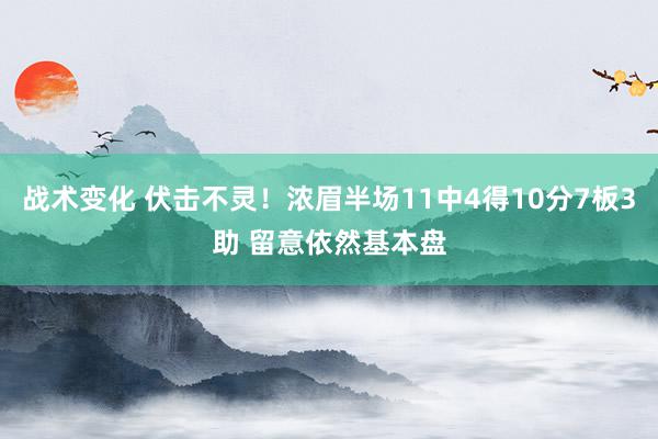 战术变化 伏击不灵！浓眉半场11中4得10分7板3助 留意依然基本盘