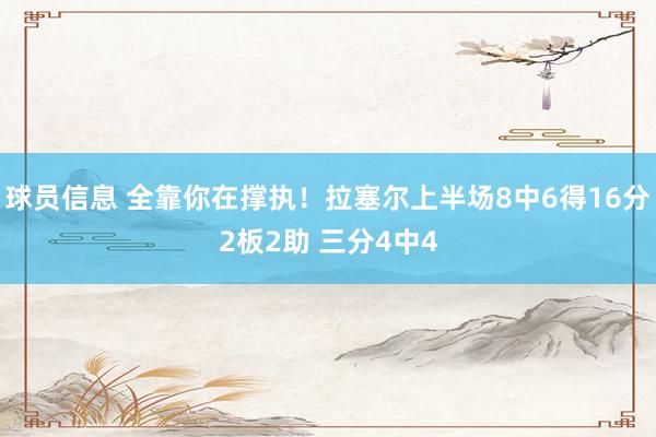 球员信息 全靠你在撑执！拉塞尔上半场8中6得16分2板2助 三分4中4