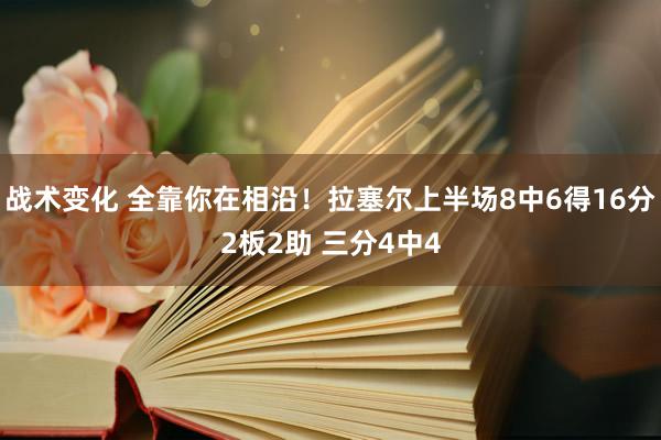 战术变化 全靠你在相沿！拉塞尔上半场8中6得16分2板2助 三分4中4