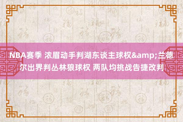 NBA赛季 浓眉动手判湖东谈主球权&兰德尔出界判丛林狼球权 两队均挑战告捷改判