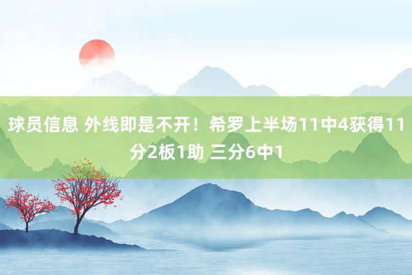 球员信息 外线即是不开！希罗上半场11中4获得11分2板1助 三分6中1