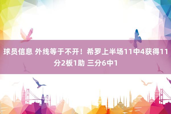 球员信息 外线等于不开！希罗上半场11中4获得11分2板1助 三分6中1