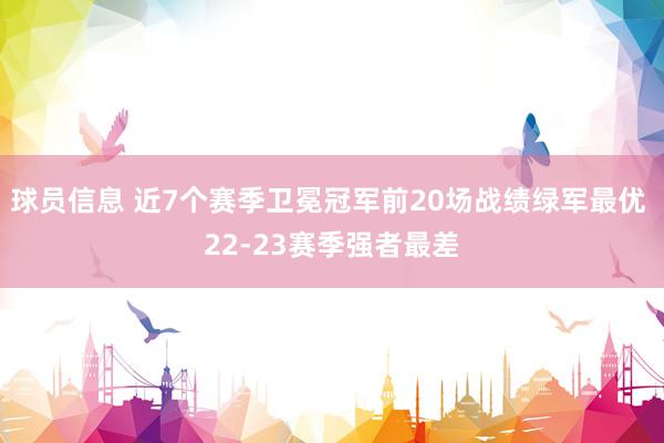 球员信息 近7个赛季卫冕冠军前20场战绩绿军最优 22-23赛季强者最差