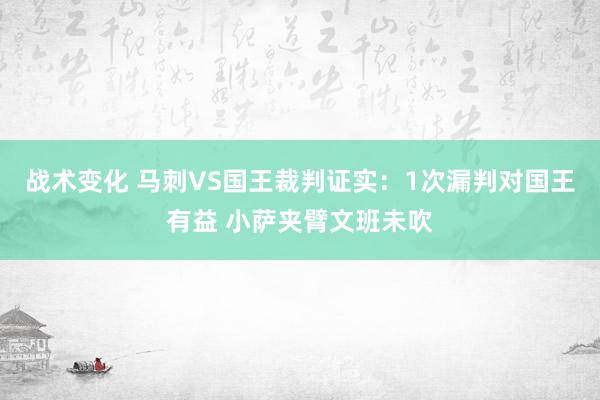 战术变化 马刺VS国王裁判证实：1次漏判对国王有益 小萨夹臂文班未吹