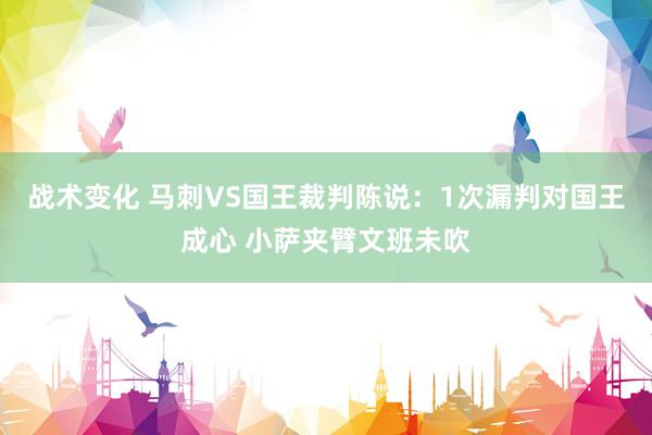 战术变化 马刺VS国王裁判陈说：1次漏判对国王成心 小萨夹臂文班未吹