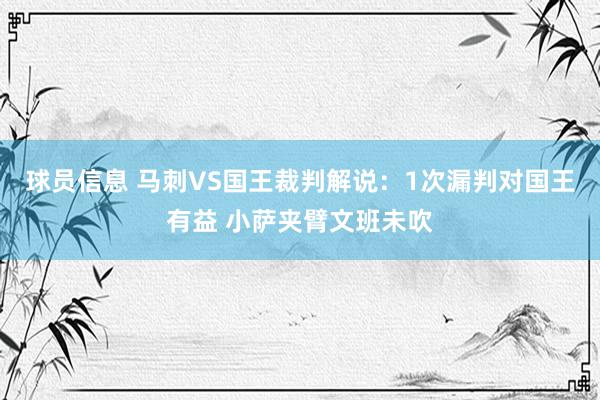 球员信息 马刺VS国王裁判解说：1次漏判对国王有益 小萨夹臂文班未吹