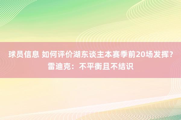 球员信息 如何评价湖东谈主本赛季前20场发挥？雷迪克：不平衡且不结识