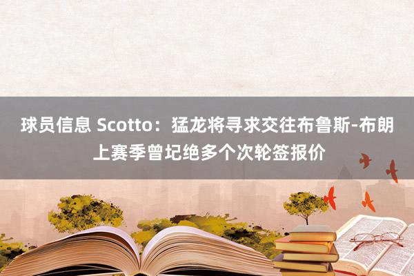 球员信息 Scotto：猛龙将寻求交往布鲁斯-布朗 上赛季曾圮绝多个次轮签报价