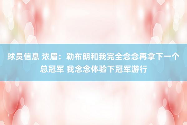 球员信息 浓眉：勒布朗和我完全念念再拿下一个总冠军 我念念体验下冠军游行