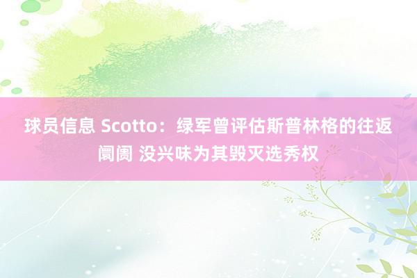 球员信息 Scotto：绿军曾评估斯普林格的往返阛阓 没兴味为其毁灭选秀权