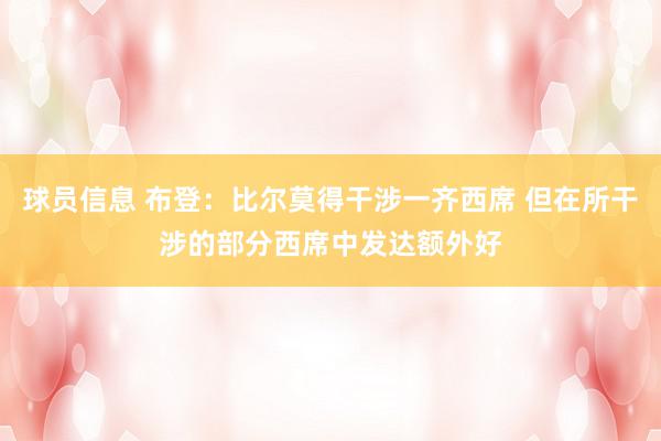 球员信息 布登：比尔莫得干涉一齐西席 但在所干涉的部分西席中发达额外好